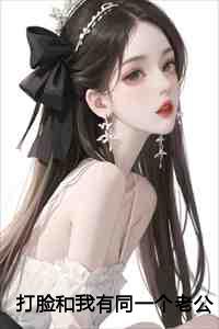 打脸和我有同一个老公的当红小花第15章