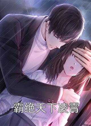 娇宠他的笼中雀全文