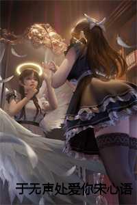 于无声处爱你宋心语免费阅读28