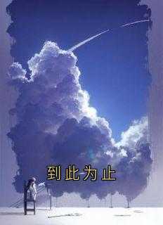到此为止 各有各的天地