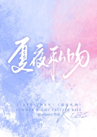夏夜私吻(校园1v1) Blueberry