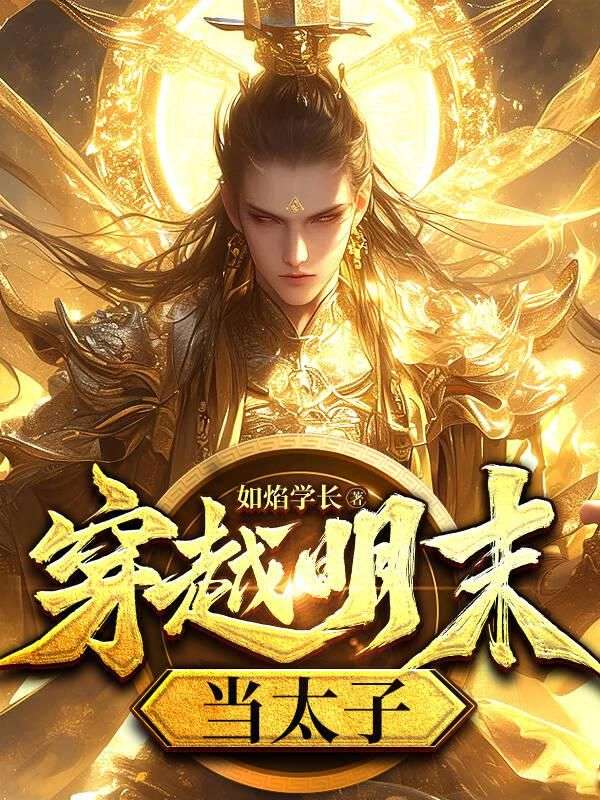 穿越明末当太子动画免费观看