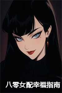 八零女配幸福指南免费TXT