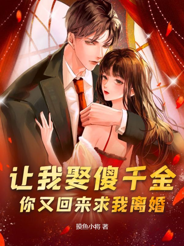 让我娶傻千金你又回来求我离婚 摸鱼小将