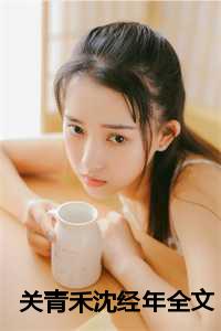 季砚沈青禾免费全文阅读