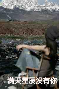 满天星辰没有你的心情说说