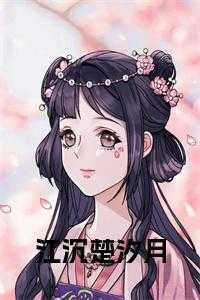 江沉楚楚