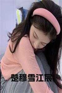 楚穆雪江宸云止免费阅读