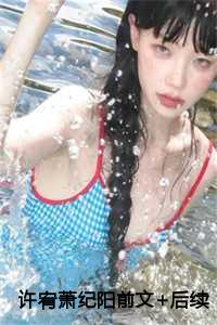 许菀萧靖川免费阅读