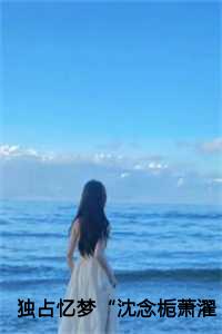 萧濯沈念栀完结了吗