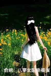 俞婉陆季寒苏念