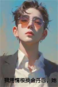 用我情深换你救赎结局