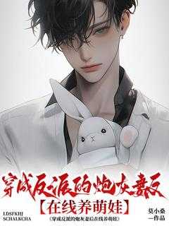 穿成反派的炮灰妻后在线养萌娃128