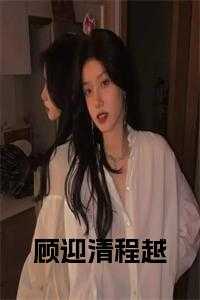 程樱程越全文免费阅读