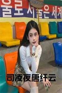 里面有叫唐纤纤的