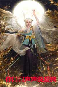 你口口声声说爱我原唱