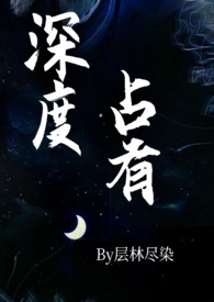 深度占有(高干1v1h)层林尽染 著