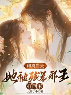 和离当天她被残暴邪王扛回家顾倾歌夜锦枭全集 笔趣阁