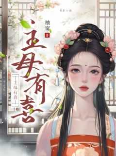 主母有喜大结局