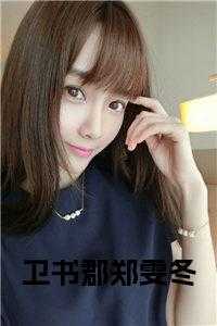 郑雯冬卫书郡免费阅读二十五