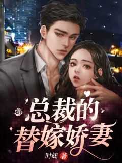 总裁的替嫁娇妻短剧安利