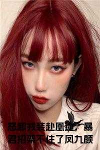 萧煜凤九颜最新更新章节笔趣阁