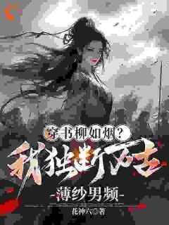 柳如烟顾清扬短剧叫什么名字