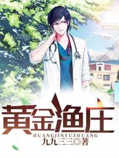 黄金渔庄炫书网