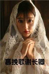 慕挽歌谢长卿免费阅读名字