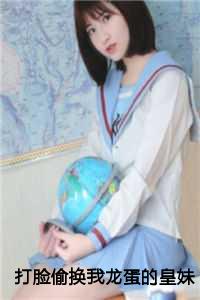 打脸偷换我龙蛋的皇妹10章