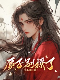 质子别撩了原著免费阅读