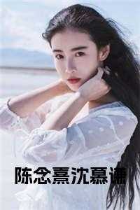 陈念熹沈慕谦22章