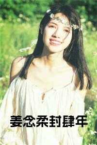 姜念柔封肆年最新更新章节列表