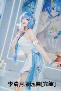 李清月顾远霁第10