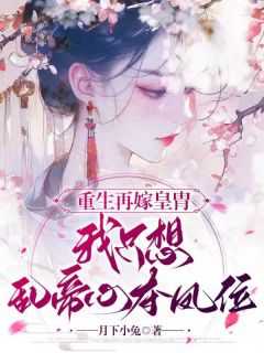 江凤华谢觞恒王大结局重生再嫁皇胄我只想乱帝心夺凤位