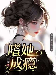 嗜她成瘾by阿偃笔趣阁