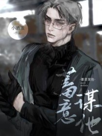 蓄意谋他by小酒沈老师