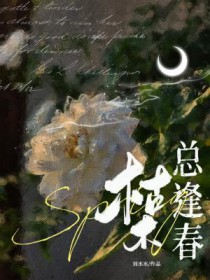 枯木总逢春全文免费