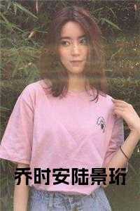 乔时念傅景川乔曼琳