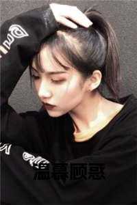 温慕顾惑柳如音在线阅读