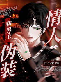 和男主伪装情人之后先锋网