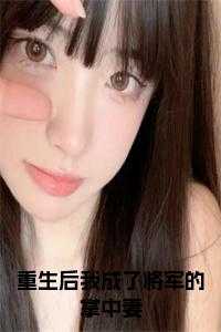 沈云枝冷眼看去匪窝后续