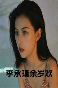 李承瑾余岁欢免费阅读