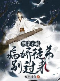 图谋不轨病娇徒弟别过来txt