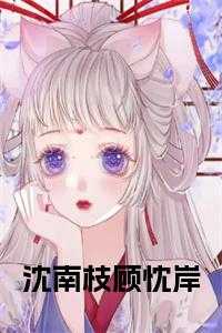 顾忱岸沈南枝免费阅读最新章节更新内容