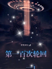 第一百次轮回黑色镰刀