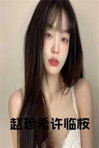 许临桉赵珍希最后在一起了吗