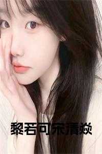 女主叫黎若白的