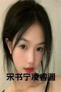 宋书宁凌睿渊 表弟
