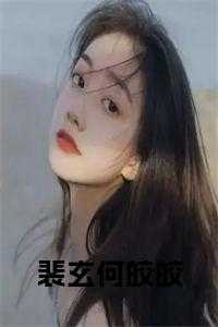 何皎皎裴玄方墨循